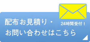 配布お見積り・お問合わせはこちら